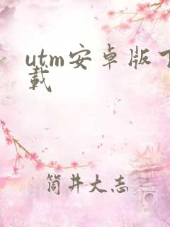 utm安卓版下载