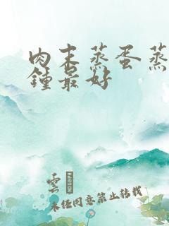 肉末蒸蛋蒸几分钟最好