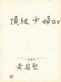 顶级少妇av网