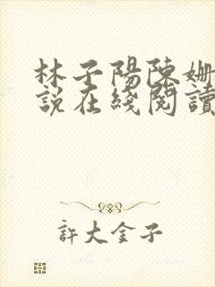 林子阳陈姗姗小说在线阅读