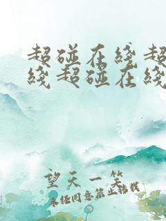 超碰在线超碰在线超碰在线