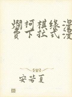 烂柯棋缘漫画免费下拉式漫画星球
