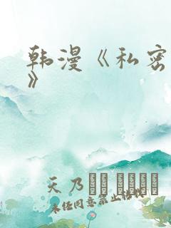 韩漫《私密教学》