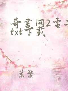 奇书网2电子书txt下载