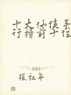 十大仙侠手游排行榜前十位