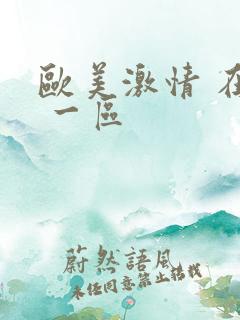 欧美激情 在线 一区