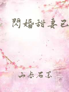 闪婚甜妻已上线