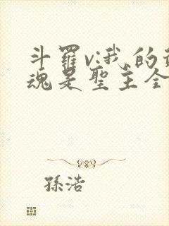 斗罗v:我的武魂是圣主全书