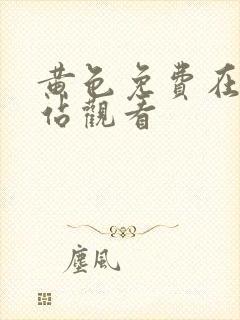 黄色免费在线网站观看