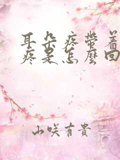 耳朵疼带着脖子疼是怎么回事