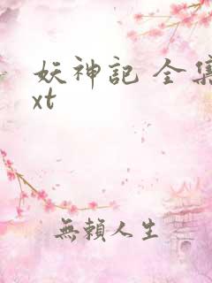 妖神记 全集txt