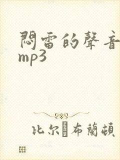 闷雷的声音音效mp3