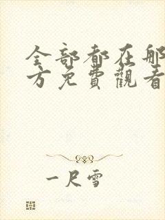 全部都在那个地方免费观看韩剧