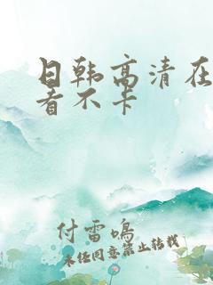 日韩高清在线观看不卡