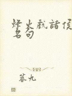 烽火戏诸侯剑来名句