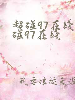 超碰97在线超碰97在线