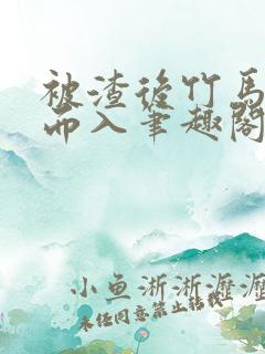 被渣后竹马趁虚而入笔趣阁