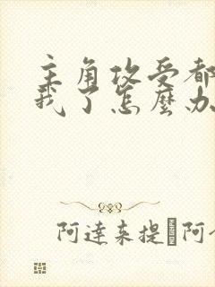 主角攻受都爱上我了怎么办免费阅读