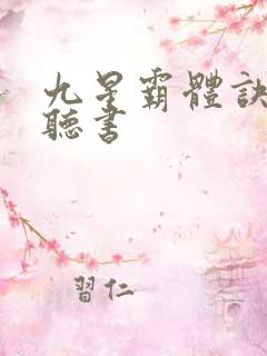 九星霸体诀小说听书