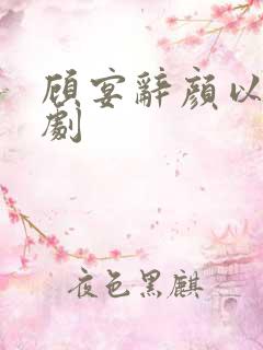 顾宴辞颜以溪短剧