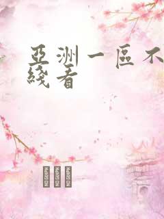亚洲一区不卡在线看