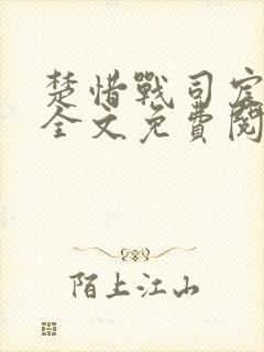 楚惜战司宸小说全文免费阅读