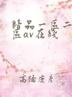精品一区二区三区av在线