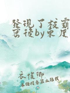发现了校霸的秘密后by东度日免费阅读