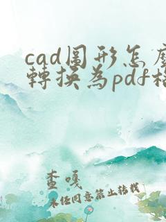cad图形怎么转换为pdf格式