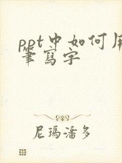 ppt中如何用笔写字