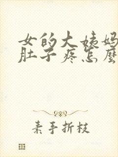 女的大姨妈来了肚子疼怎么缓解