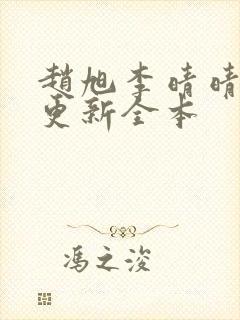 赵旭李晴晴刚刚更新全本