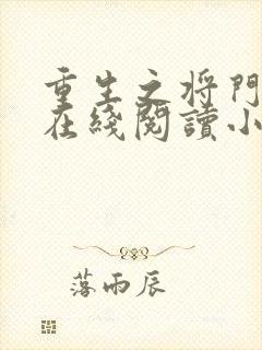 重生之将门毒后在线阅读小说