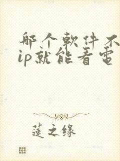 哪个软件不要vip就能看电视剧
