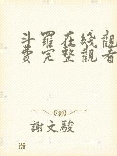 斗罗在线观看免费完整观看