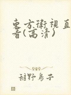 东方卫视直播观看(高清)