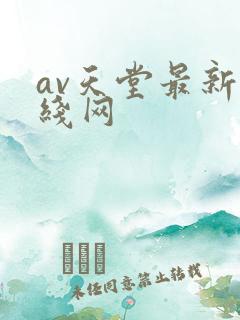 av天堂最新在线网