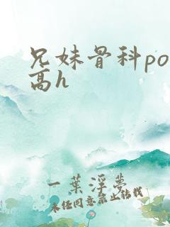 兄妹骨科po文高h
