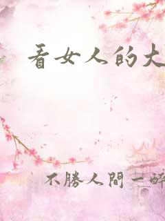 看女人的大黑逼