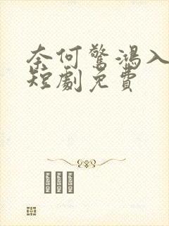 奈何惊鸿入我心短剧免费