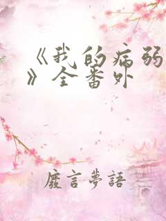 《我的病弱老婆》全番外