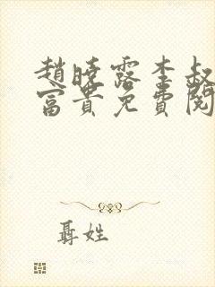 赵晓露李叔花开富贵免费阅读