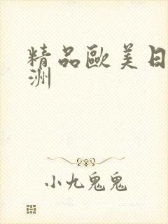 精品欧美日韩亚洲