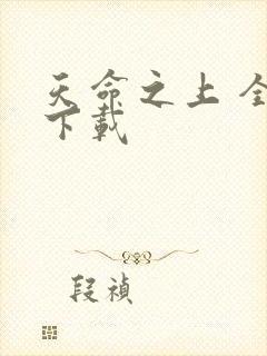 天命之上 全文下载
