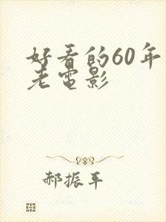 好看的60年代老电影