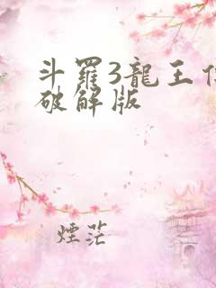 斗罗3龙王传说破解版
