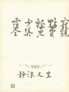 霍少轻点宠短剧全集免费观看