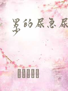 男的尿急尿频尿少