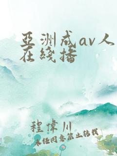 亚洲成av人片在线播