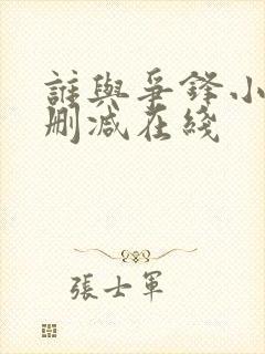 谁与争锋小说未删减在线